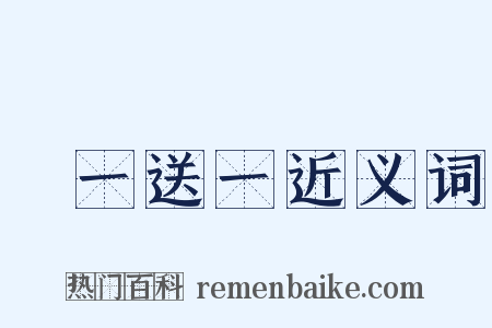 買一送一近义词是什么意思的图片